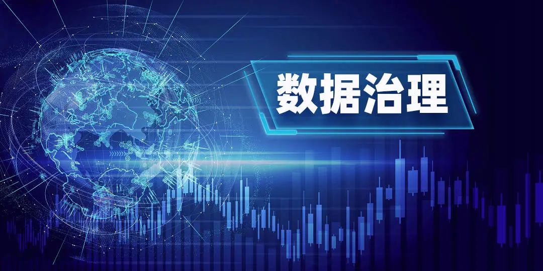 數(shù)據(jù)治理