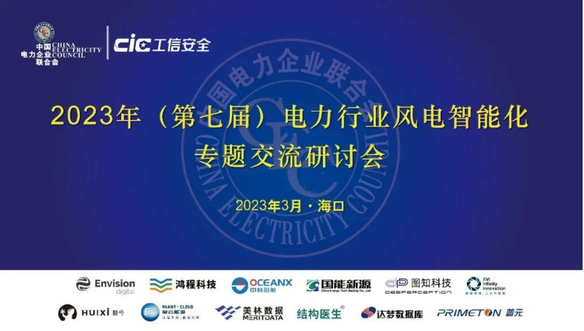 美林?jǐn)?shù)據(jù)出席第七屆電力行業(yè)風(fēng)電智能化研討會(huì)并作主題報(bào)告
