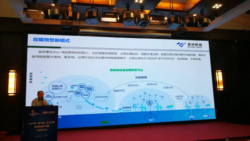 美林?jǐn)?shù)據(jù)出席第七屆電力行業(yè)風(fēng)電智能化研討會(huì)并作主題報(bào)告