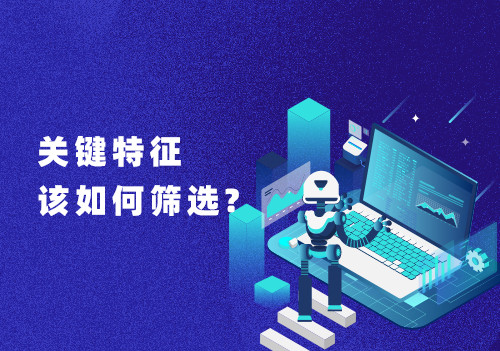 在大數(shù)據(jù)分析數(shù)據(jù)處理過程中，關(guān)鍵特征該如何篩選?