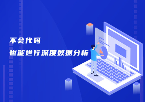 如何高效、準確實現(xiàn)周期性和高頻次的數(shù)據(jù)分析，這個工具來幫你！