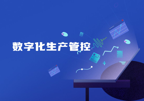 數(shù)字化生產(chǎn)管控，提高生產(chǎn)及管理效率