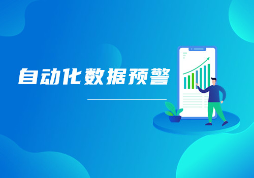 Tempo可視化分析平臺自動化預警功能讓您隨時get業(yè)務數(shù)據(jù)變化