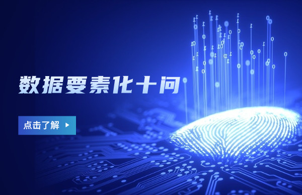 中國科學(xué)院院士梅宏—數(shù)據(jù)要素化十問