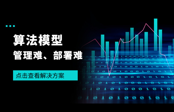 AI火了，但數(shù)據(jù)分析模型管理難、部署難的問題，應(yīng)該怎么解決？