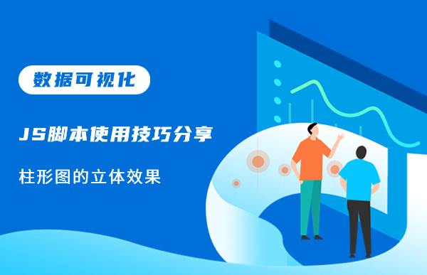 數(shù)據(jù)可視化JS腳本使用技巧分享—柱形圖的立體效果