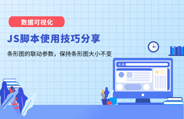 數(shù)據(jù)可視化JS腳本使用技巧分享—條形圖的聯(lián)動參數(shù)，保持條形圖大小不變