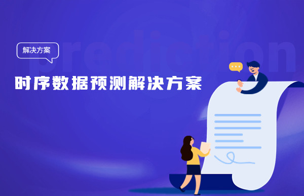 讓人頭疼的時(shí)序數(shù)據(jù)預(yù)測，Tempo機(jī)器學(xué)習(xí)平臺簡單三步幫您搞定