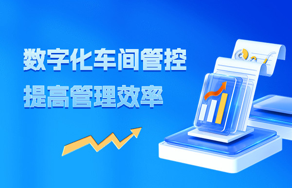 數(shù)字化車間管控提高管理效率