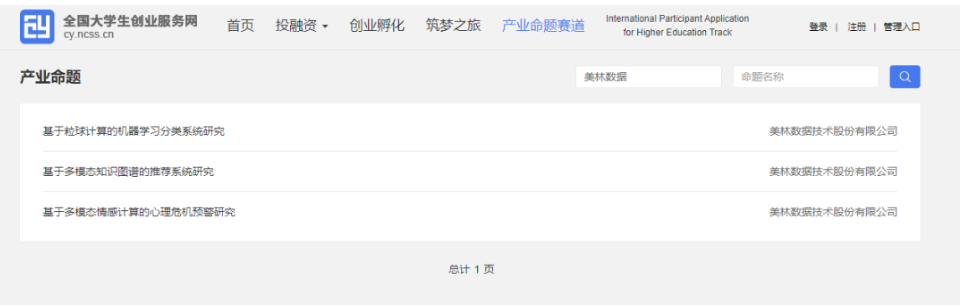 美林?jǐn)?shù)據(jù)3項(xiàng)命題成功入選第九屆中國(guó)國(guó)際“互聯(lián)網(wǎng)+”大學(xué)生創(chuàng)新創(chuàng)業(yè)大賽產(chǎn)業(yè)命題賽道！