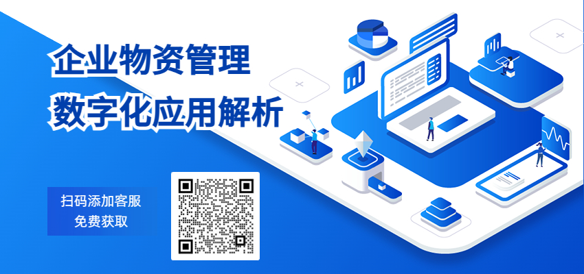 企業(yè)物資管理數(shù)字化應(yīng)用解析