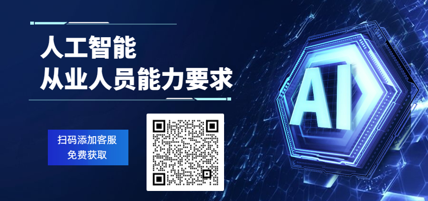 人工智能從業(yè)人員能力要求