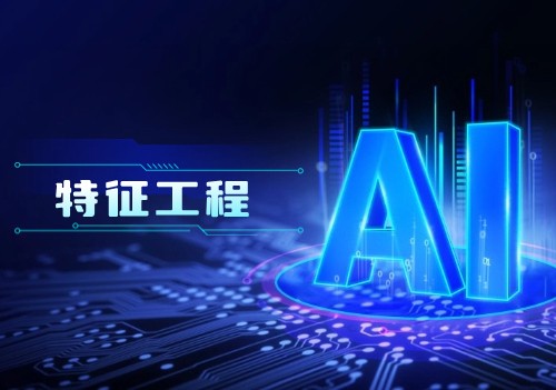 特征工程：優(yōu)化機(jī)器學(xué)習(xí)算法的關(guān)鍵步驟