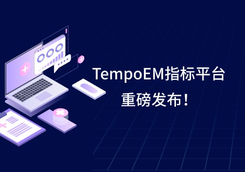 Tempo家族再添新成員 | TempoEM指標(biāo)平臺(tái)重磅發(fā)布！