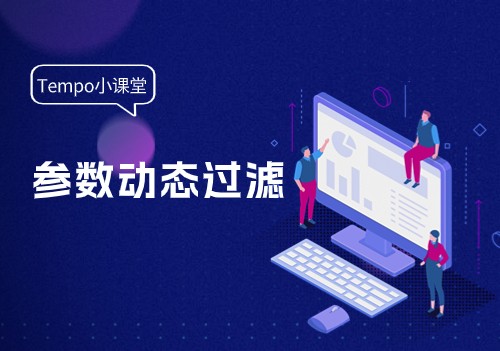 Tempo可視化分析最佳實踐：基于參數(shù)的數(shù)據(jù)復(fù)雜過濾