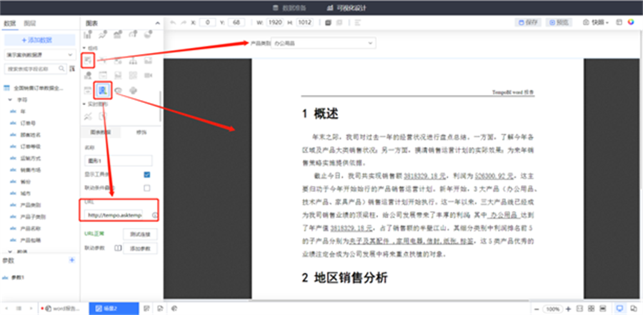 如何用TempoBI快速實現(xiàn)Word數(shù)據(jù)分析報告篩選