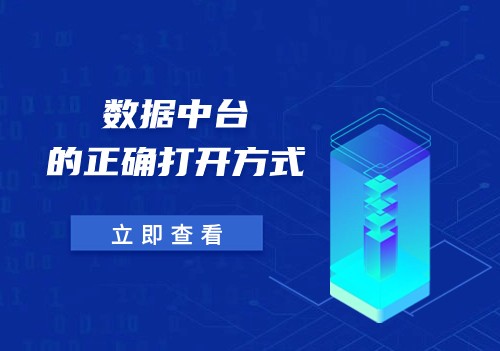 數(shù)據(jù)中臺(tái)的正確打開(kāi)方式