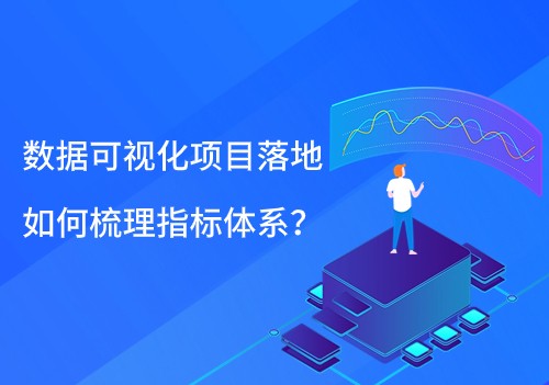 數(shù)據(jù)可視化項(xiàng)目落地，如何梳理指標(biāo)體系？