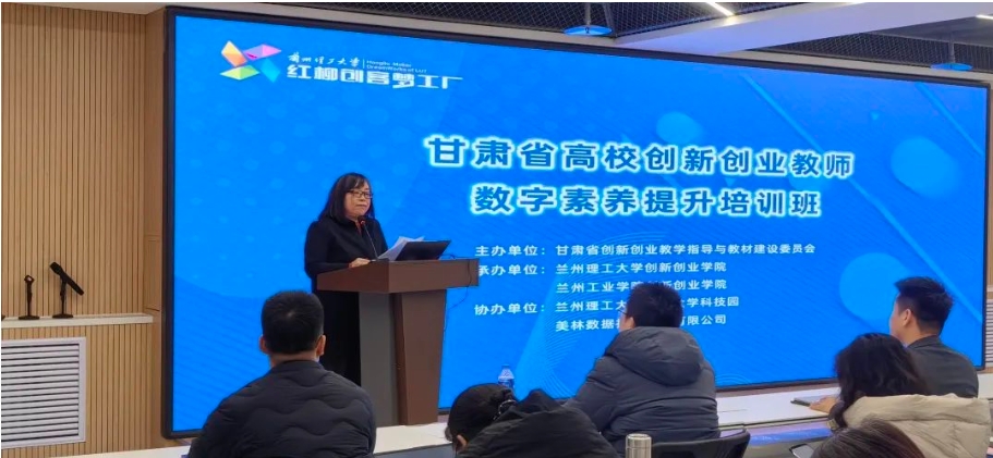 2024年甘肅省高校創(chuàng)新創(chuàng)業(yè)教師數(shù)字素養(yǎng)提升培訓(xùn)班