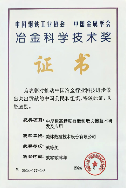 美林數(shù)據(jù):榮獲“冶金科學技術二等獎”